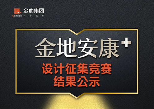 荣获2020金地“安康+”设计征集杰出成果奖