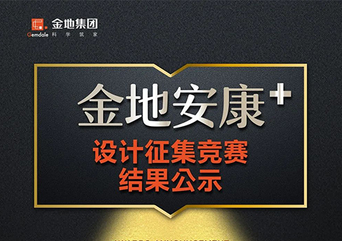 荣获2020金地“安康+”设计征集杰出成果奖